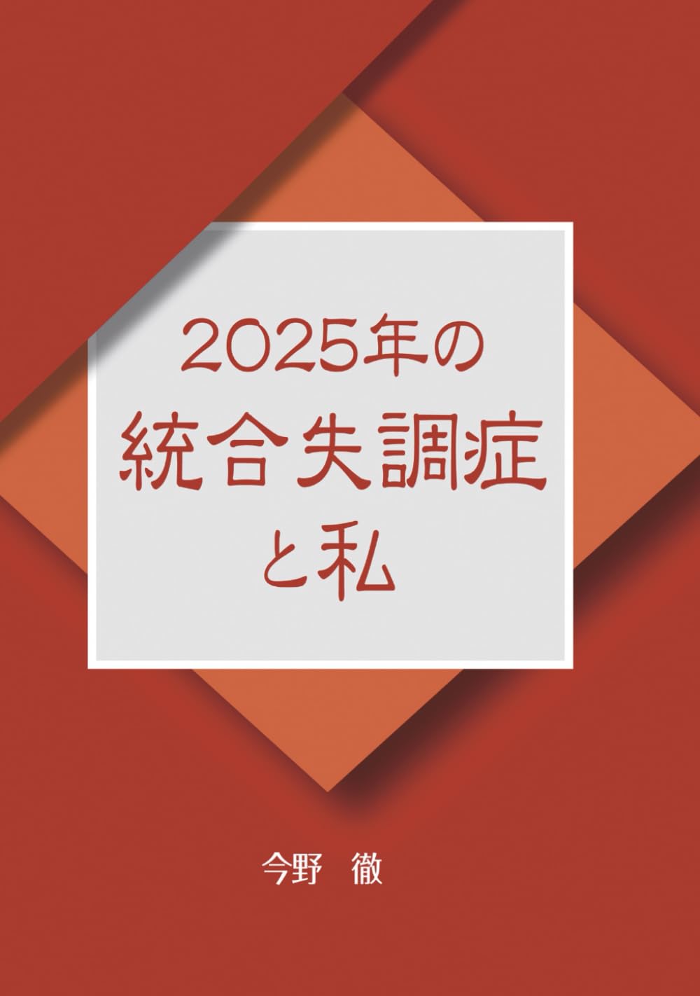 2025年の統合失調症と私