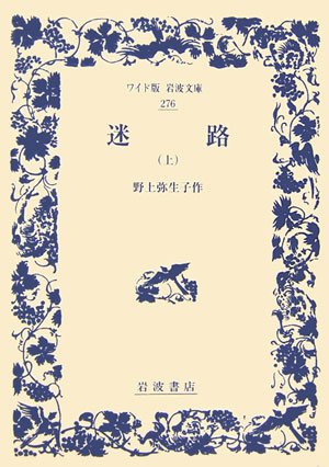 岩波書店　野上弥生子全集　1〜23巻　28巻29巻　別巻1〜3 野上弥生子全集 第1期 全23巻+別冊3巻 全26冊揃 / 古本、中古本