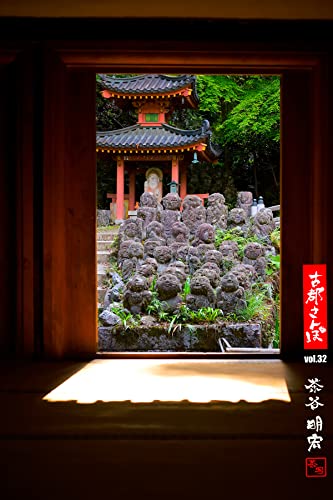 古都さんぽ32 ～写真家 茶谷明宏がゆく～ (Mファクトリー)