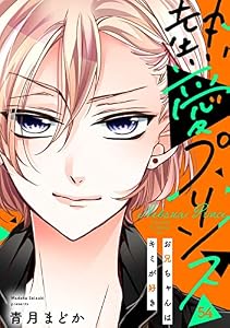 【単話売】熱愛プリンス お兄ちゃんはキミが好き 54話 (コイハル)