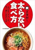 脱メタボ！　太らない食べ方 脱メタボ！ 太らない食べ方