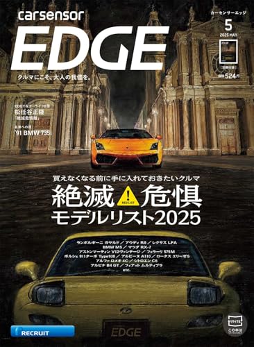 カーセンサーEDGE 2025年5月号 [雑誌]