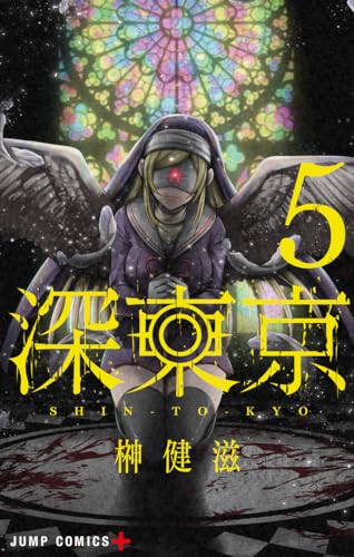 深東京 5 (ジャンプコミックス) 深東京 5 (ジャンプコミックス)
