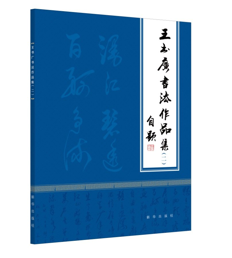 日本書法2 新装版 書道講座2：行書 - 株式会社二玄社