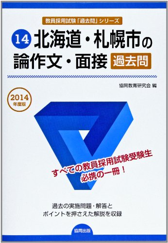 北海道・札幌市の論作文・面接過去問 2014年度版 (教員採用試験「過去問」 北海道・札幌市の論作文・面接過去問 2014年度版 (教員採用試験「過去問」