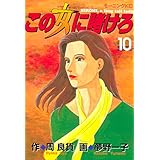 この女に賭けろ（１０） (モーニングコミックス)