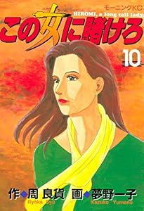 この女に賭けろ（１０） (モーニングコミックス)