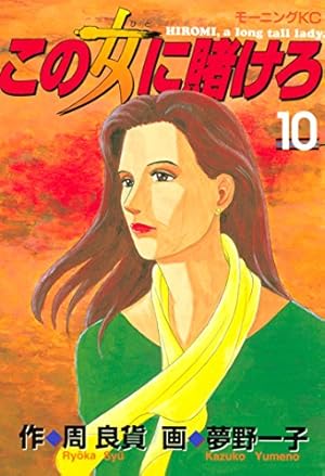 この女に賭けろ（10） (モーニングコミックス) | 周良貨, 夢野一子