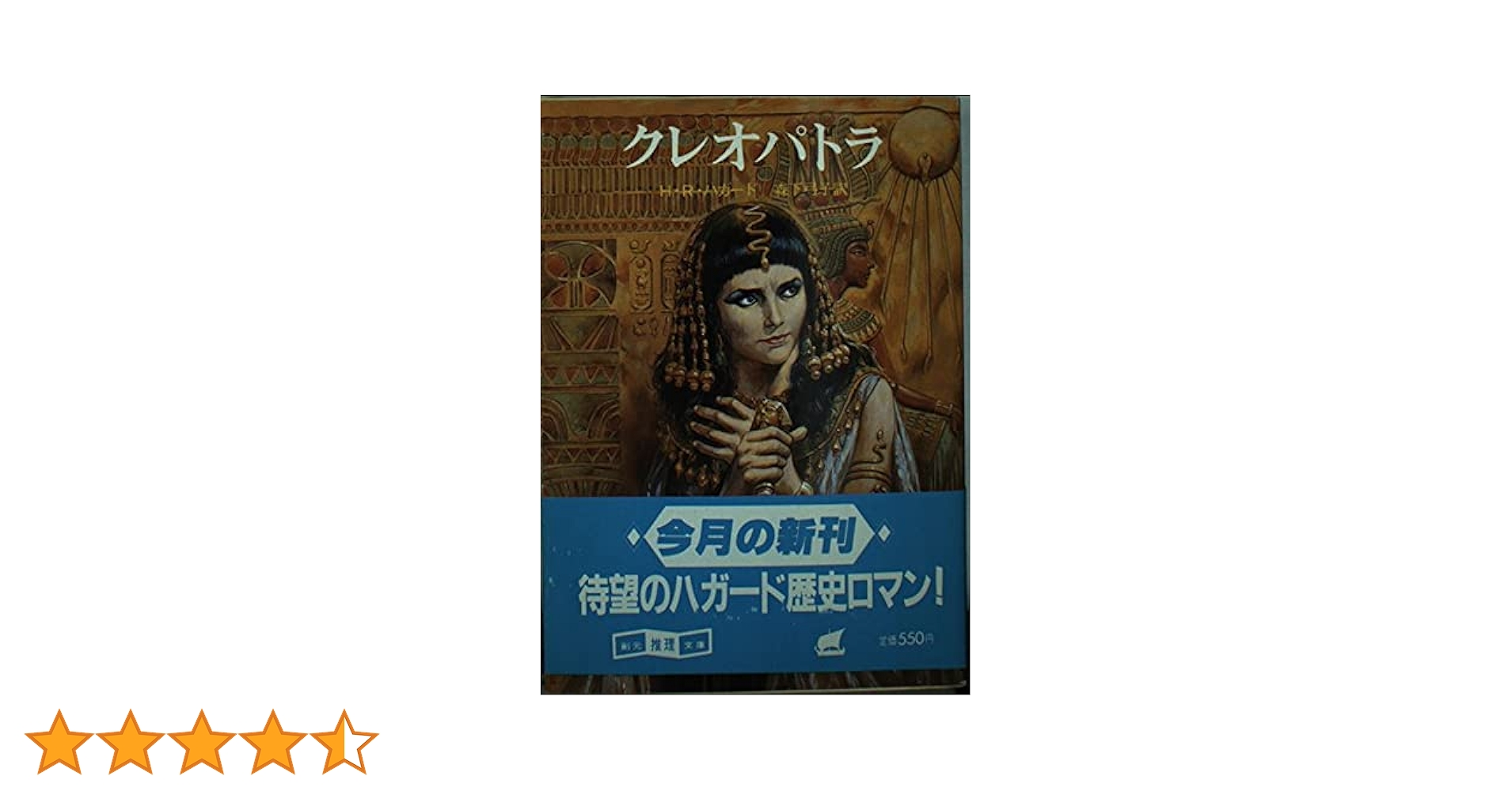 クレオパトラ (創元推理文庫 518-6) | H.R.ハガード, 森下 弓子