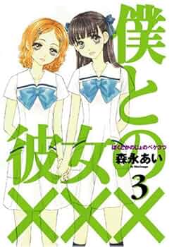森永あい　漫画セット 僕と彼女の××× 森永あい (ぼくとかのじょのペケ3つ) 1 ~ 8 巻＋
