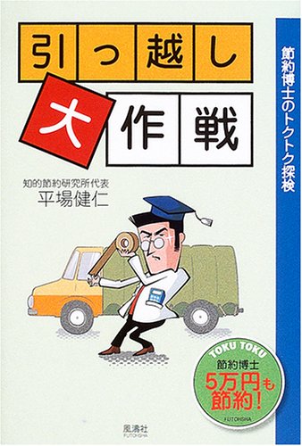引っ越し大作戦: 節約博士のトクトク探検