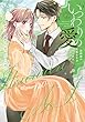 セール中のKindle本2：いつわりの愛～契約婚の旦那さまは甘すぎる～【コミックス版】(2) (キスカラ)