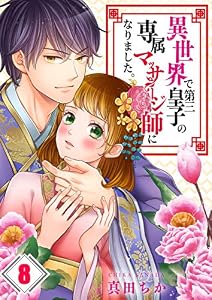 【フルカラー】異世界で第三皇子の専属マッサージ師になりました。(8) (MEQLME)