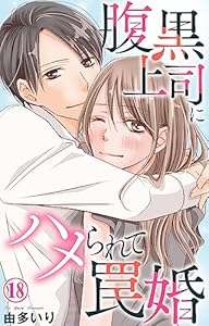 腹黒上司にハメられて罠婚 18 (素敵なロマンス)