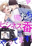 俺たちビジネス番やってます! #7