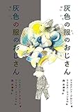 灰色の服のおじさん (児童単行本)