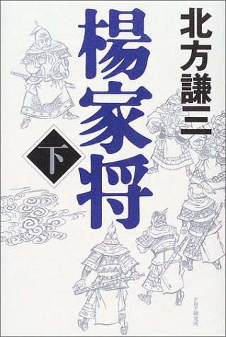 楊家将〈下〉 楊家将〈下〉