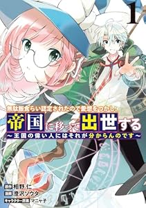 第1話　隣の国の芝生が青すぎる - (1) 無駄飯食らい認定されたので愛想をつかし、帝国に移って出世する ～王国の偉い人にはそれが分からんのです～ (ヤングジャンプコミックスDIGITAL)