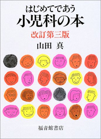 無料電子書籍 pdf はじめてであう小児科の本 バイ