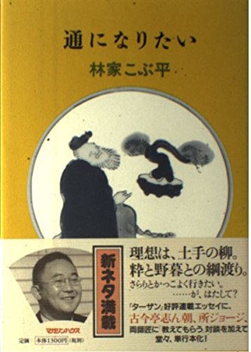 通になりたい