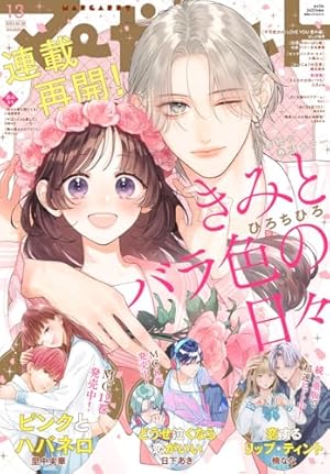 マーガレット 2025年16号 | マーガレット編集部 | マンガ雑誌