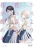 キスよりも君の音色で目が醒める 4話 勝負！