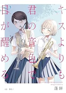 キスよりも君の音色で目が醒める 4話 勝負！ (百合コレ)