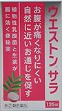 【指定第2類医薬品】ウエストンサラ 125錠