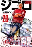 ジゴロ次五郎（２０） (週刊少年マガジンコミックス)