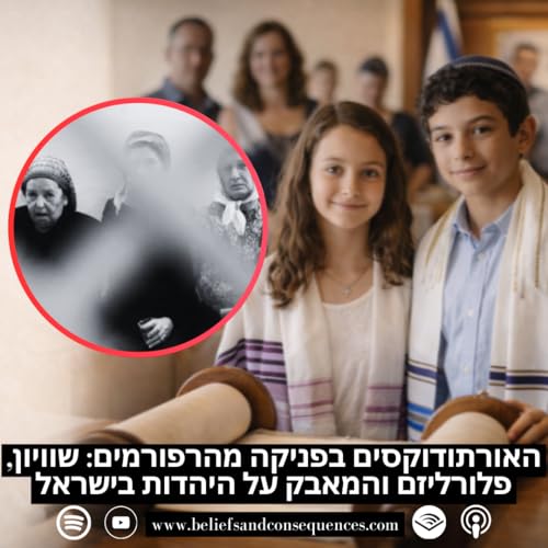 האורתודוקסים בפניקה מהרפורמים: שוויון, פלורליזם והמאבק על היהדות בישרא
