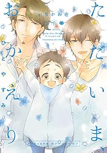 ただいま、おかえり -ひとやすみ-【初回限定版特典 描き下ろし小冊子】 (THE OMEGAVERSE PROJECT COMICS)