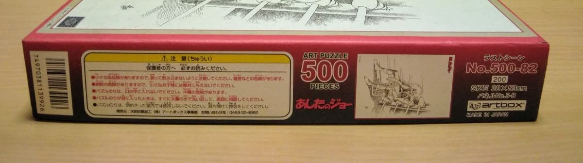 Amazon | ジョー ラストシーン ジグソーパズル 500ピース artbox 
