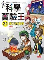 Science experiments king 21: Oxidation and reduction(Chinese Edition) 4023314390 Book Cover