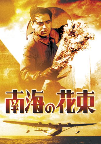 南海の花束 ＜期間限定プライス版＞