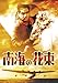 南海の花束(DVD)