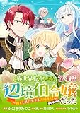 【単話版】異世界転生したら辺境伯令嬢だった～推しと共に生きる辺境生活～@COMIC 第4話 (コロナ・コミックス)