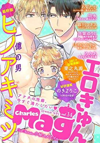 Charles Mag vol.14 -エロきゅん- Charles Mag -エロきゅん- (シャルルコミックス)