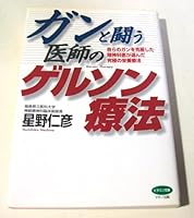 ガンと闘う医師のゲルソン療法―自らのガンを克服した精神科医が選んだ究極の栄養療法 483761096X Book Cover