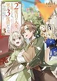 2度目の人生、と思ったら、実は3度目だった。3~歴史知識と内政努力で不幸な歴史の改変に挑みます~ (3)