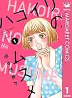 ハコイリのムスメ 1 (マーガレットコミックスDIGITAL) | 池谷