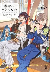 春風のエトランゼ（６）【特典付】 (onBLUE comics)