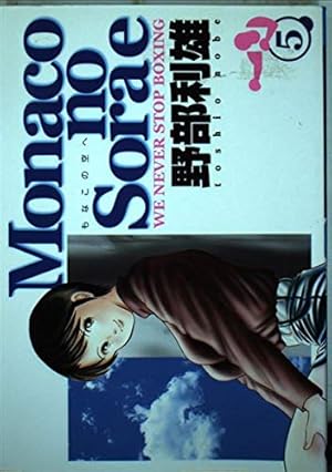 Monacoの空へ 22 (ヤングジャンプコミックス) | 野部 利雄 |本 | 通販