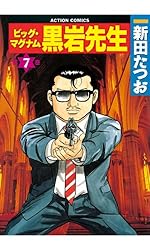 ビッグ・マグナム 黒岩先生 ： 7 (アクションコミックス) | 新田たつお