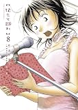 花もて語れ 8 (BIG SPIRITS COMICS SPECIAL)
