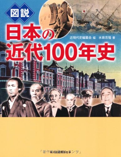 図説 日本の近代100年史 (ふくろうの本／日本の歴史) | 水島 吉隆, 近