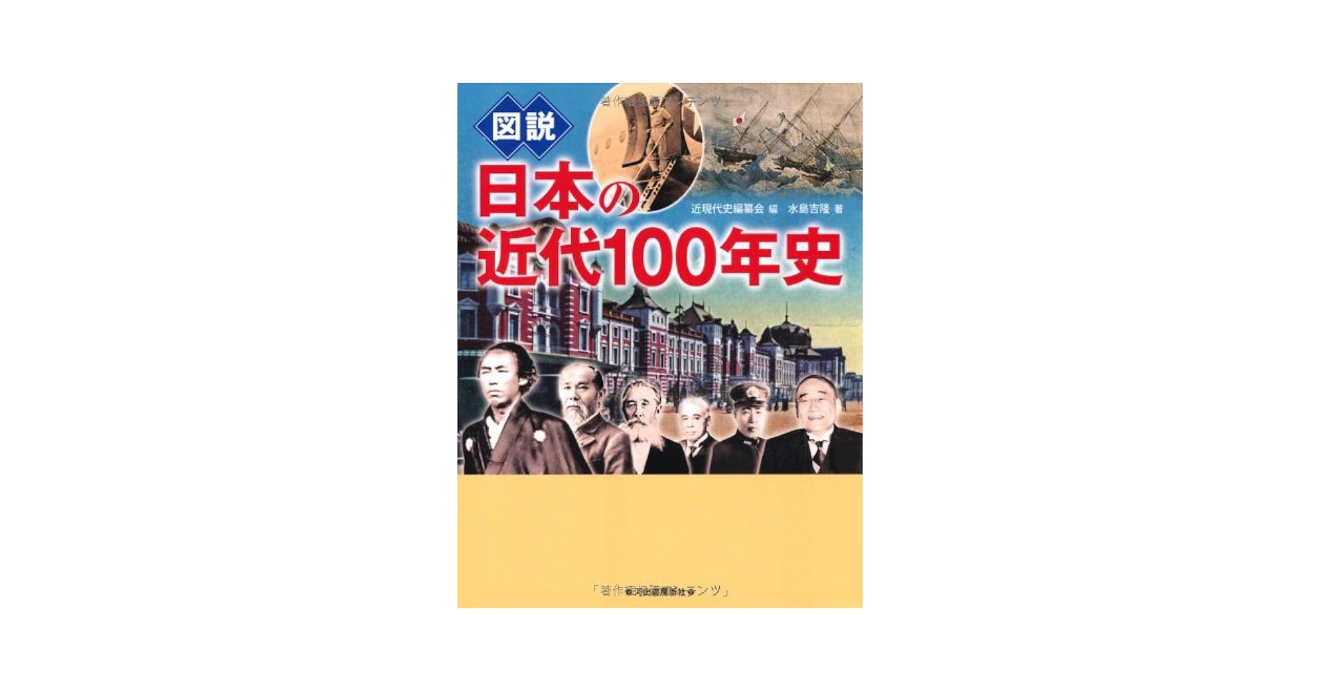 図説 日本の近代100年史 (ふくろうの本／日本の歴史) | 水島