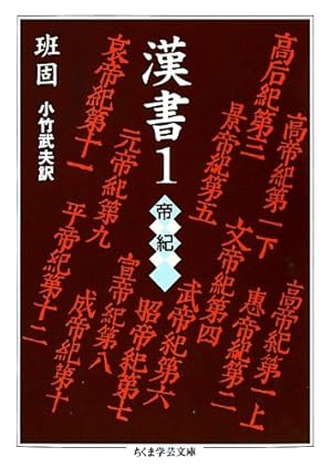 漢書〈1〉帝紀』｜感想・レビュー - 読書メーター