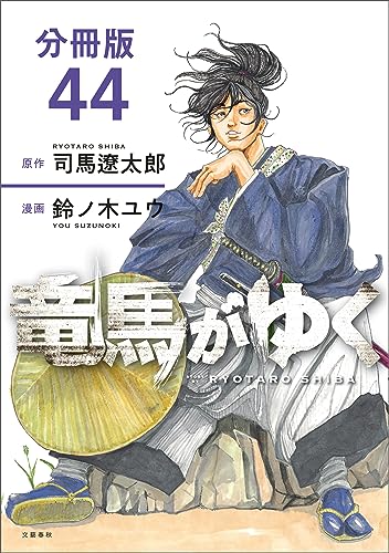 【分冊版】竜馬がゆく(44) (文春e-Books)