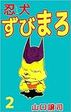 忍犬ずびまろ 2巻