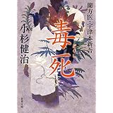蘭方医・宇津木新吾 ： 8 毒死 (双葉文庫)